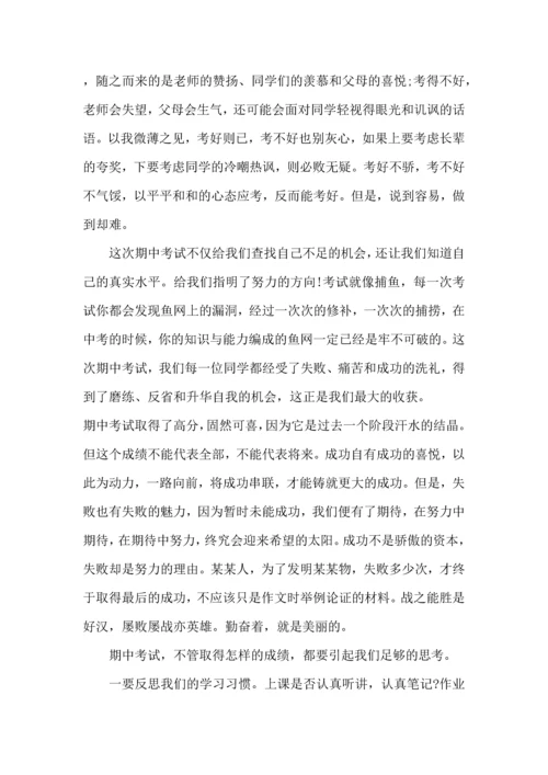 期中考试学习心得感想五篇.docx