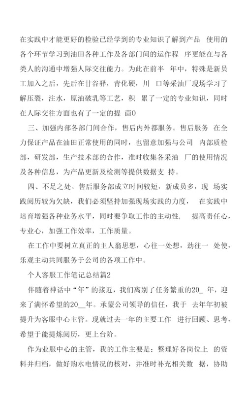 个人客服工作笔记总结5篇.docx