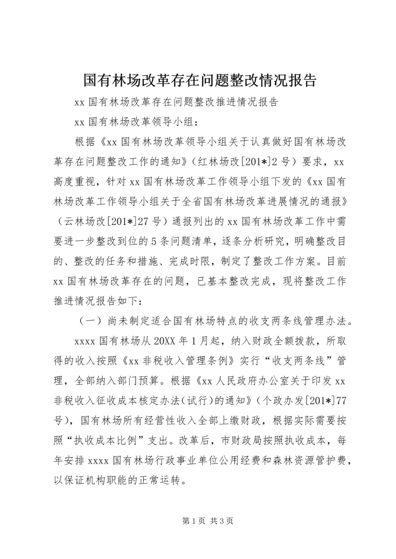 国有林场改革存在问题整改情况报告.docx