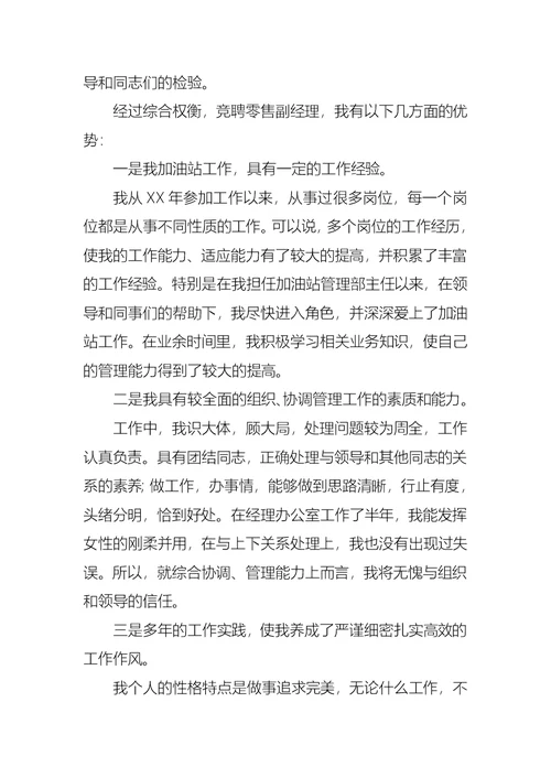 关于副经理竞聘演讲稿锦集6篇