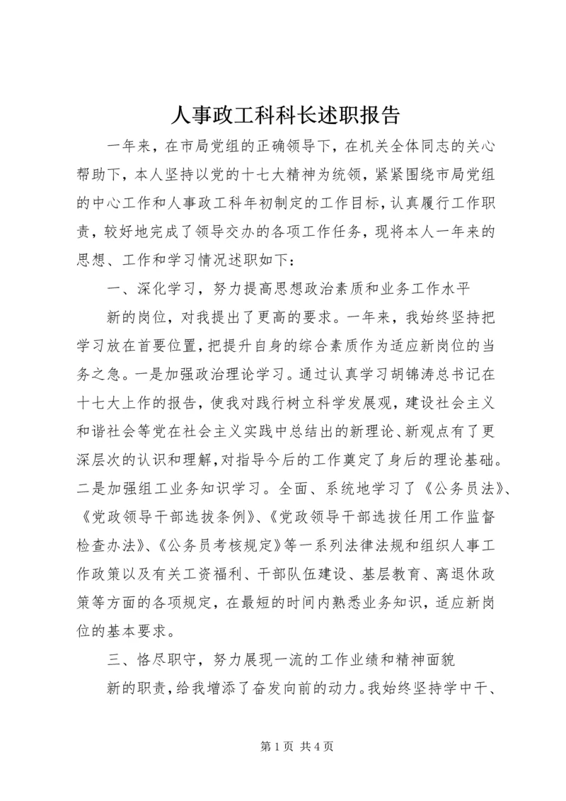 人事政工科科长述职报告.docx