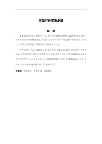 家庭财务管理系统论文.docx