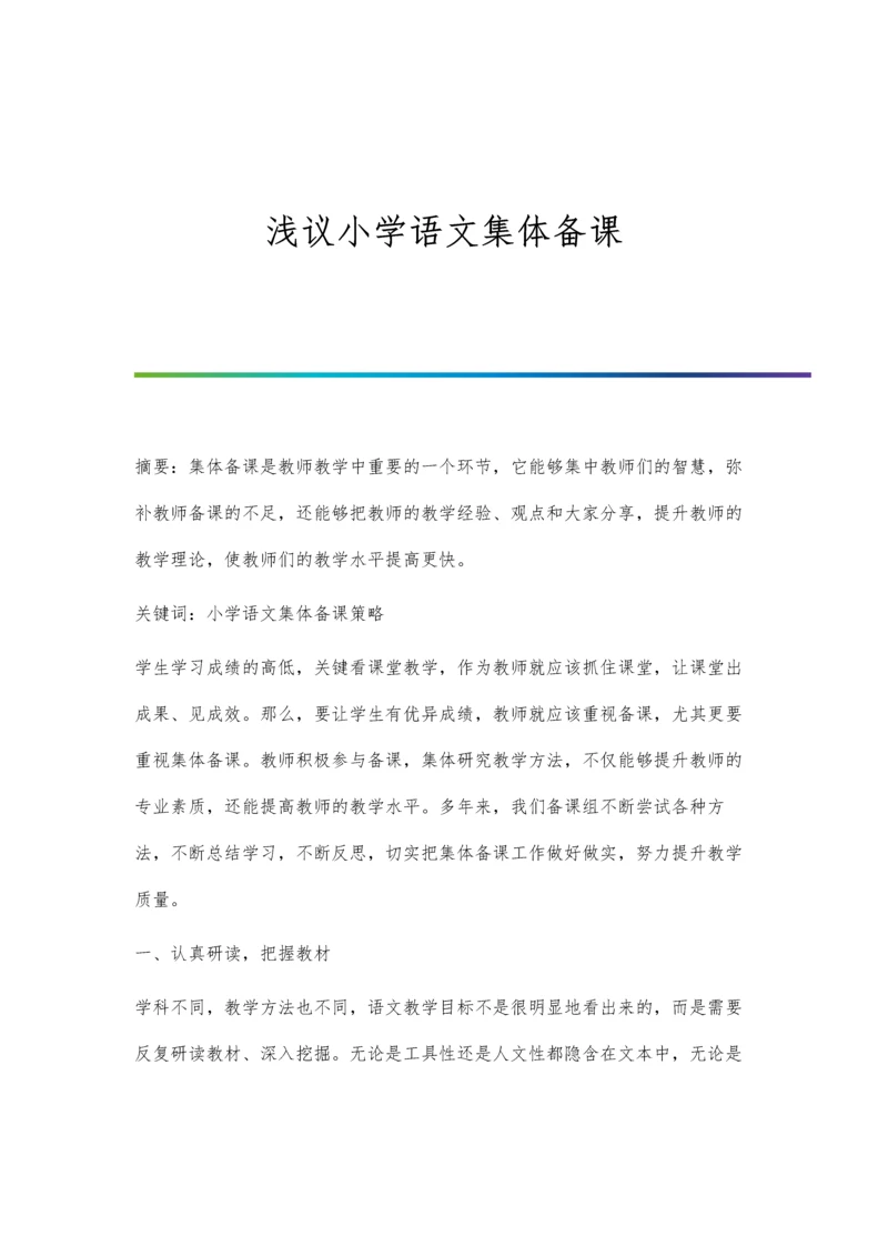 浅议小学语文集体备课.docx