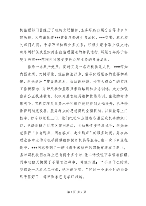 开创平安农机先进党员先进事迹.docx