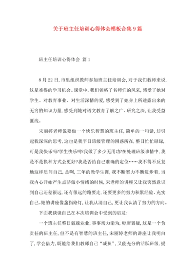 关于班主任培训心得体会模板合集9篇.docx