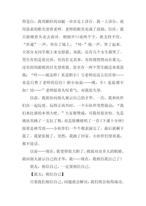 相信自己作文600字.docx