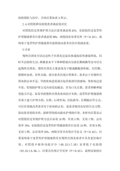 连贯性护理健康教育在宫颈炎患者的应用