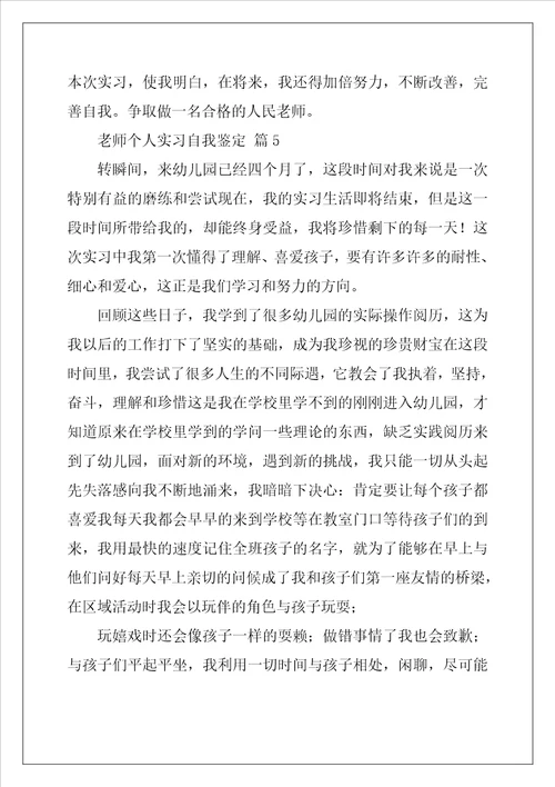 教师个人实习自我鉴定