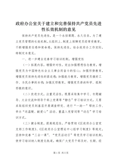 政府办公室关于建立和完善保持共产党员先进性长效机制的意见.docx