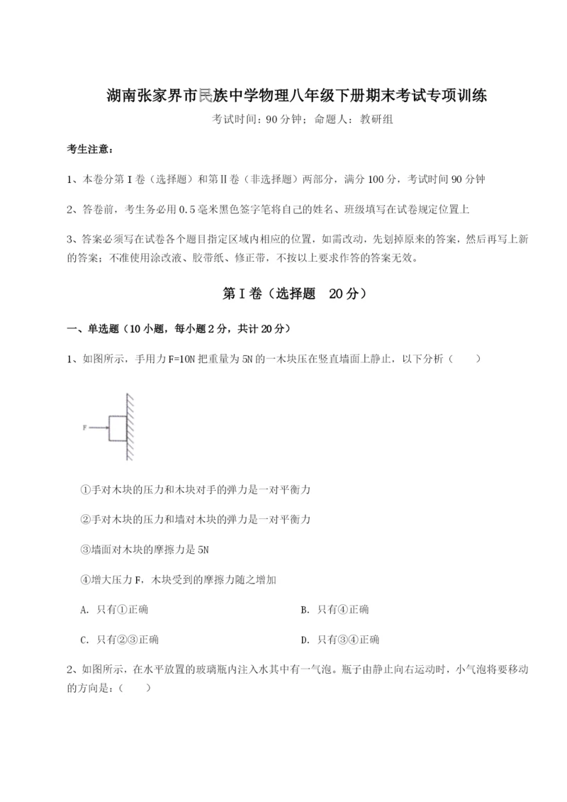 小卷练透湖南张家界市民族中学物理八年级下册期末考试专项训练试卷（含答案解析）.docx