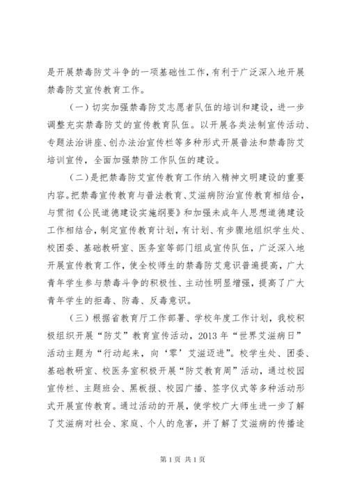 学校禁毒防艾工作总结 (2).docx
