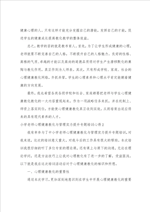 小学教师心理健康教育与管理能力提升专题培训心得