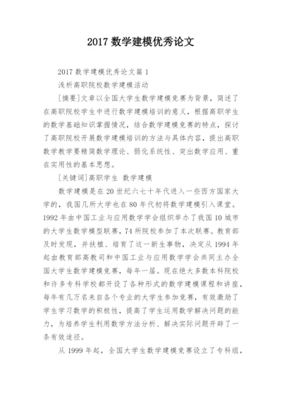 2017数学建模优秀论文.docx