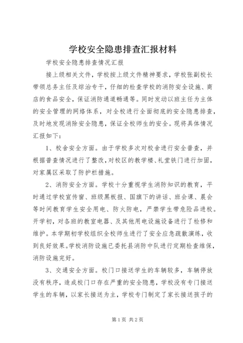 学校安全隐患排查汇报材料 (2).docx