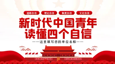 新时代中国青年坚定道路理论制度文化自信PPT党课