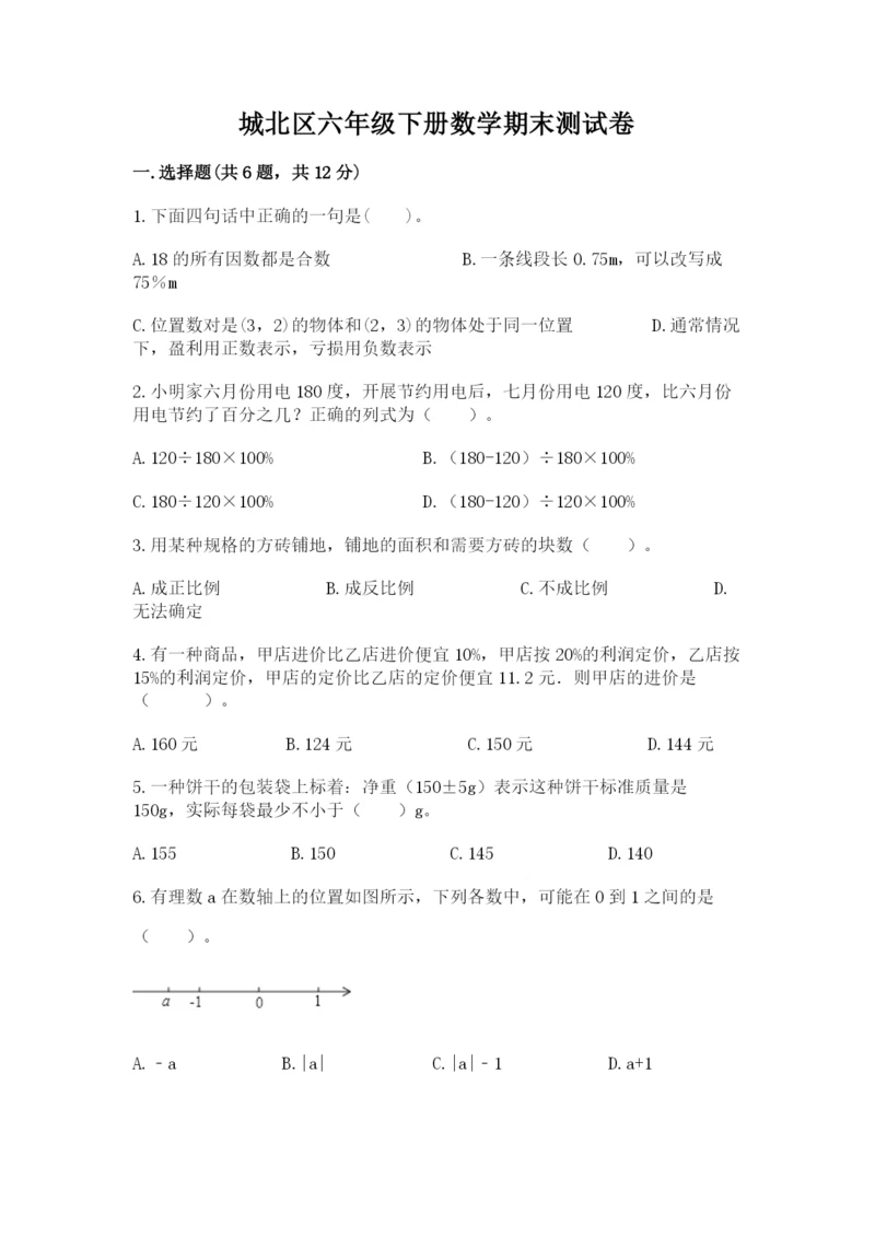 城北区六年级下册数学期末测试卷往年题考.docx