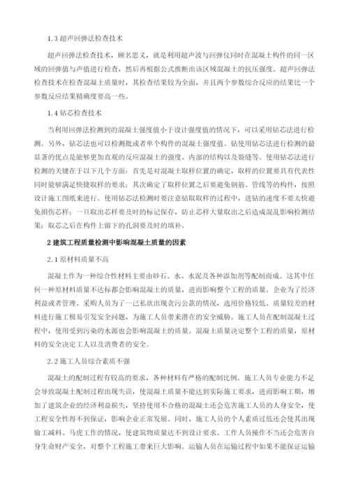 浅谈建筑工程质量检测中混凝土检查技术.docx