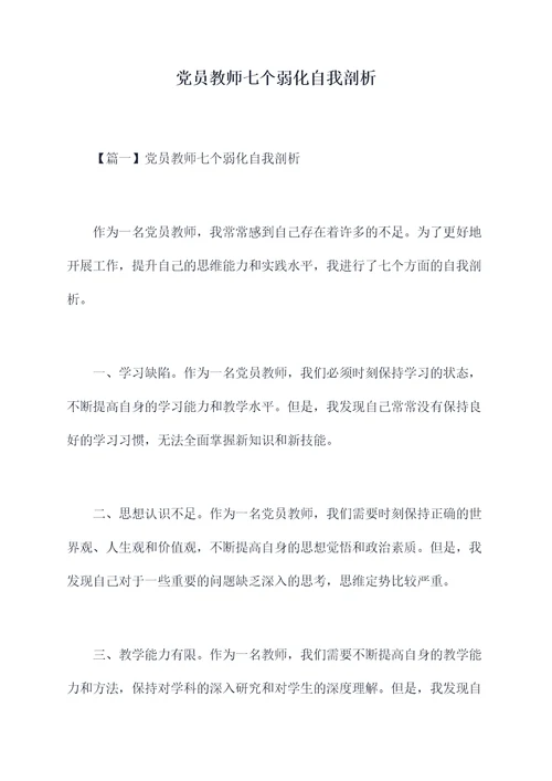 党员教师七个弱化自我剖析