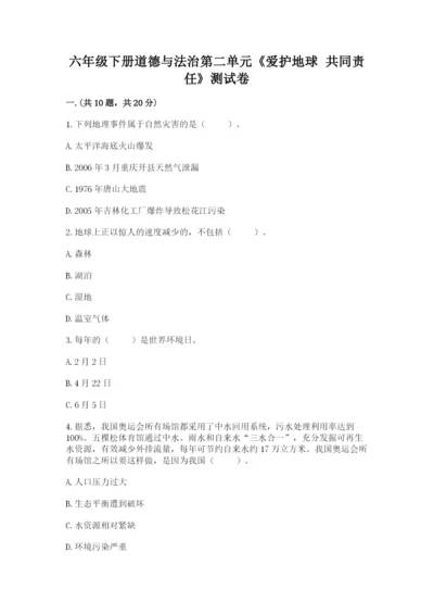 六年级下册道德与法治第二单元《爱护地球 共同责任》测试卷附答案（a卷）.docx