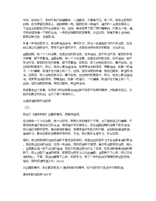 关于悬梁刺股的读后感作文优秀精选