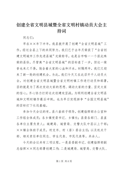 创建全省文明县城暨全省文明村镇动员大会主持词 (7).docx