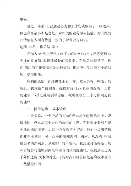 采购年终工作总结范文合集九篇