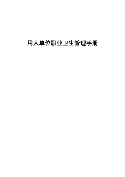 用人单位职业卫生管理手册.docx