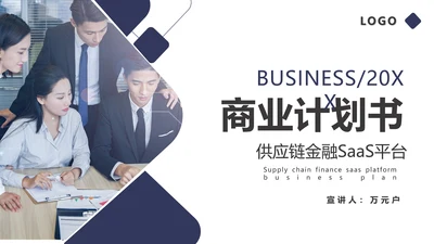 团队项目供应链金融saas平台商业计划书通用PPT模板