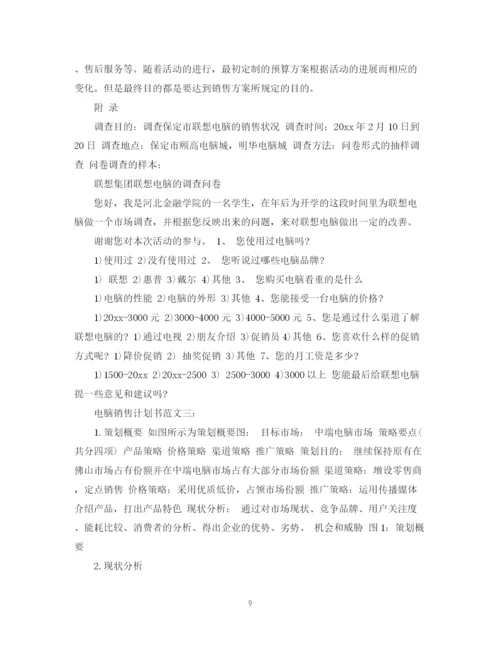 精编之电脑销售计划书范文3篇.docx