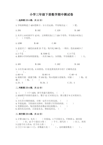 小学三年级下册数学期中测试卷附完整答案【典优】.docx