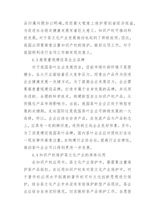 茶文化产业的自主知识产权法律保护的论文.docx