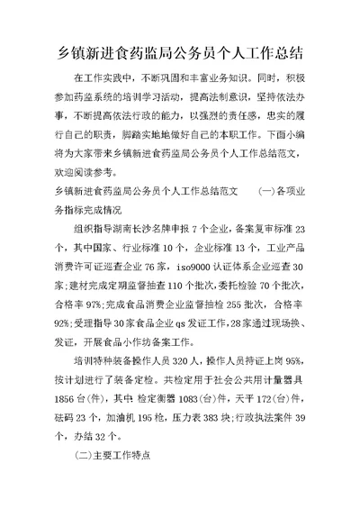 乡镇新进食药监局公务员个人工作总结