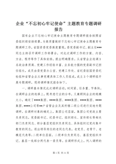 企业“不忘初心牢记使命”主题教育专题调研报告.docx