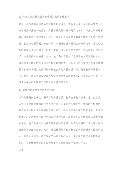 浅析超高层建筑工程项目质量管理.docx