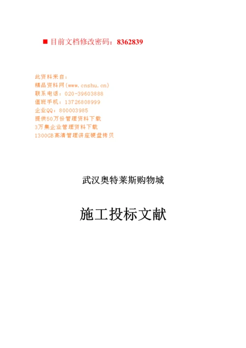 专项项目综合施工投优秀标书.docx