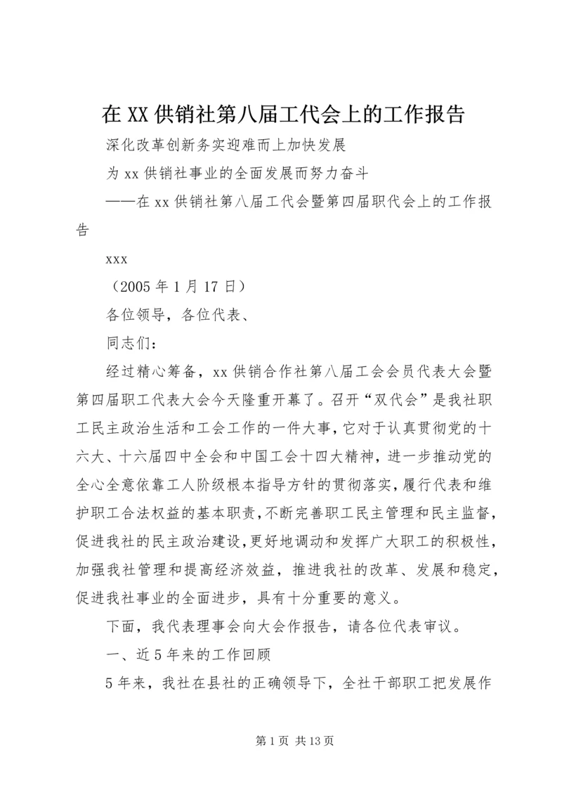 在XX供销社第八届工代会上的工作报告 (6).docx