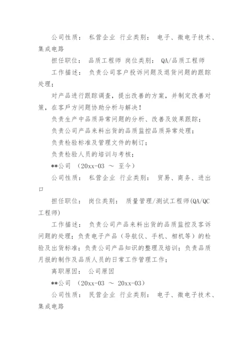 品质工程师简历.docx