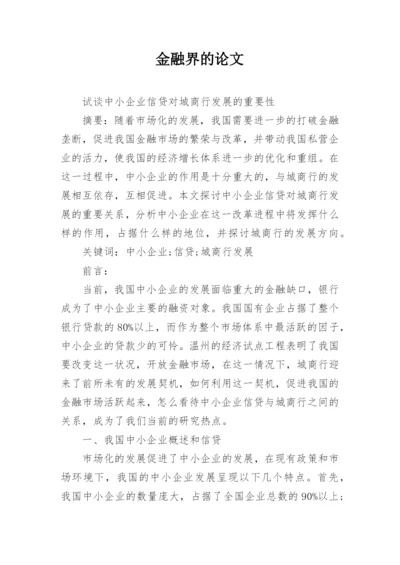 金融界的论文.docx
