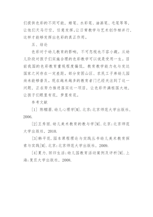 研究色彩在幼儿美术教学中的应用与价值论文.docx