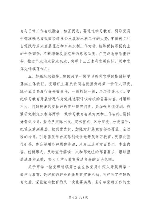 关于两学一做党课讲稿.docx
