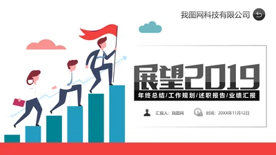 创意插画展望2019年终总结工作计划PPT模板