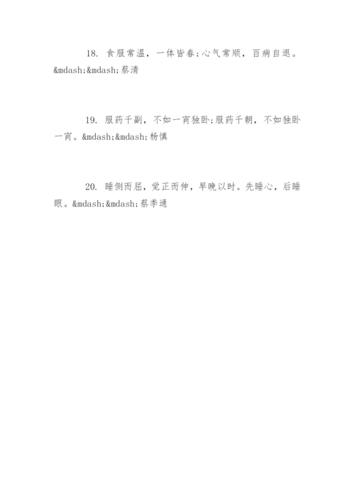 健康经典语录养生语句.docx