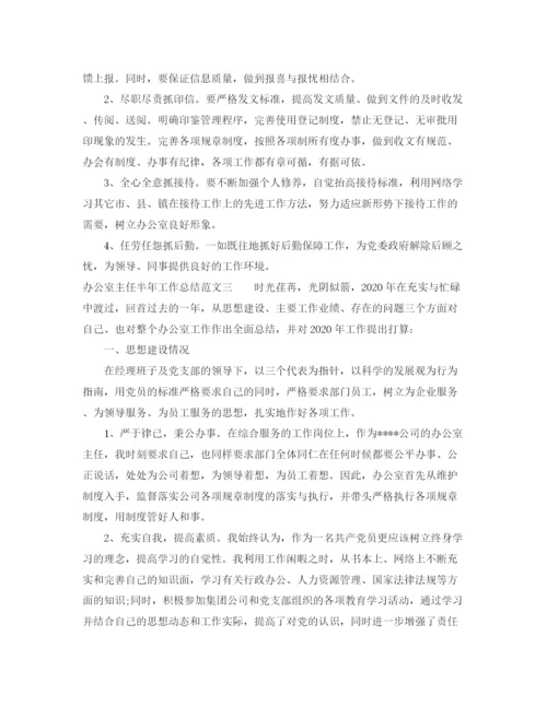 精编之办公室主任半年工作总结范文.docx