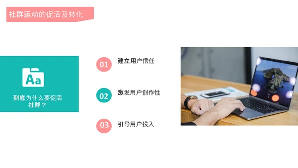 互联网时代社群运营玩法介绍PPT模板