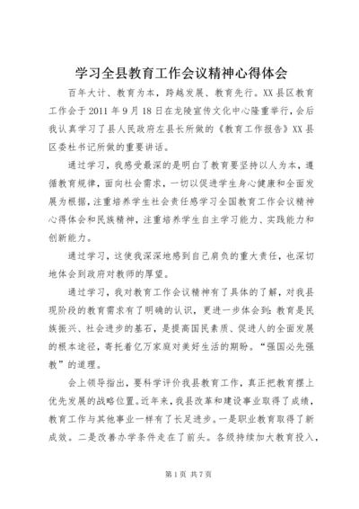 学习全县教育工作会议精神心得体会 (2).docx