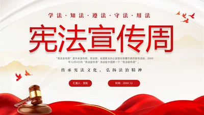 红色绸缎大气简约传承宪法文化弘扬法治精神124宪法宣传周主题PPT