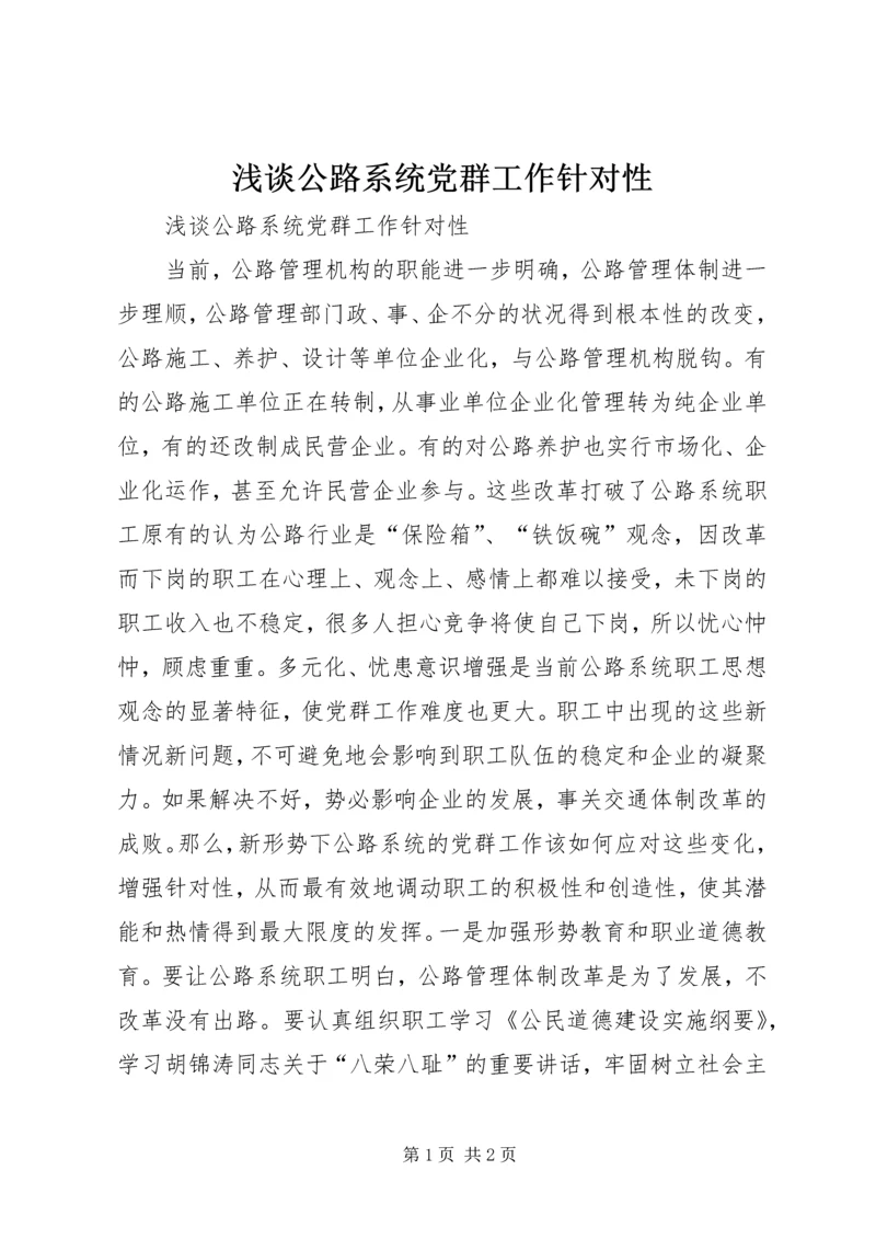 浅谈公路系统党群工作针对性 (4).docx