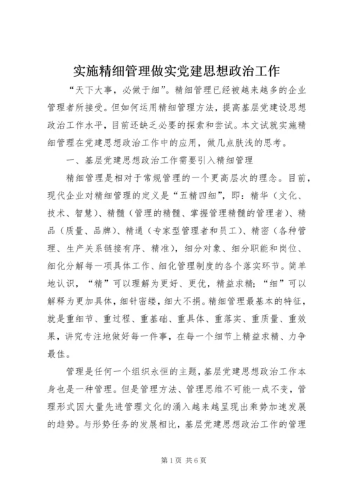 实施精细管理做实党建思想政治工作 (4).docx