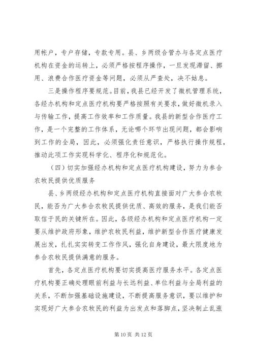 副县长在全县新型农村牧区合作医疗培训工作会议上的讲话(1).docx