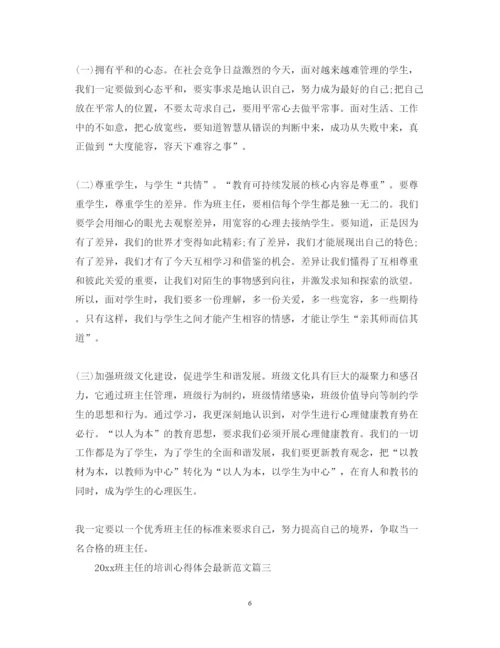 精编班主任的培训心得体会范文.docx